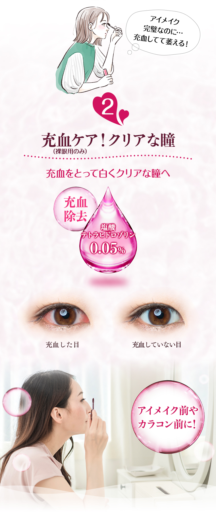 02 充血ケア！にごりのない瞳