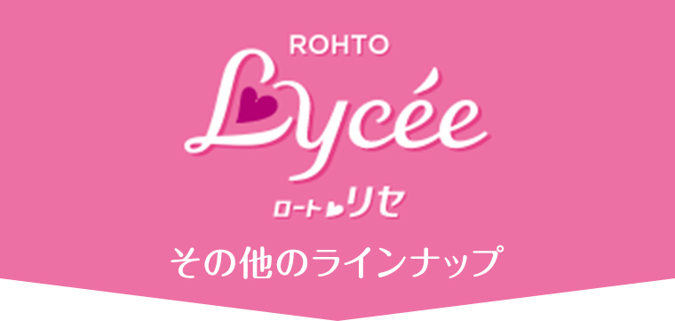 その他のラインナップ