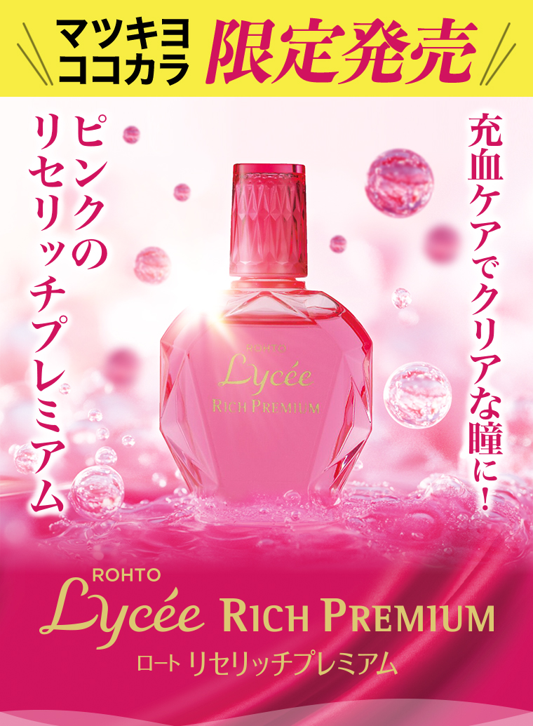 ロート リセッチプレミアム