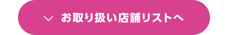お取り扱い店舗リストへ