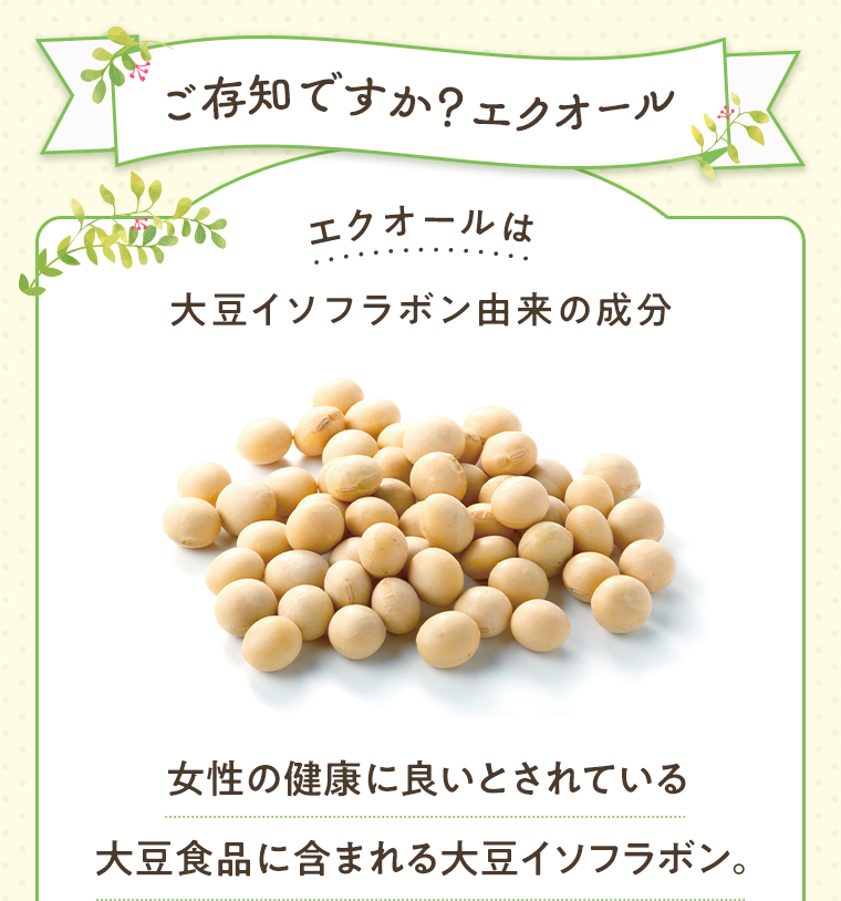 ご存知ですか?エクオール