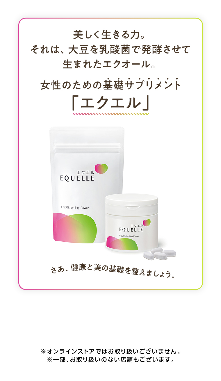 女性のための基礎サプリメント「エクエル」