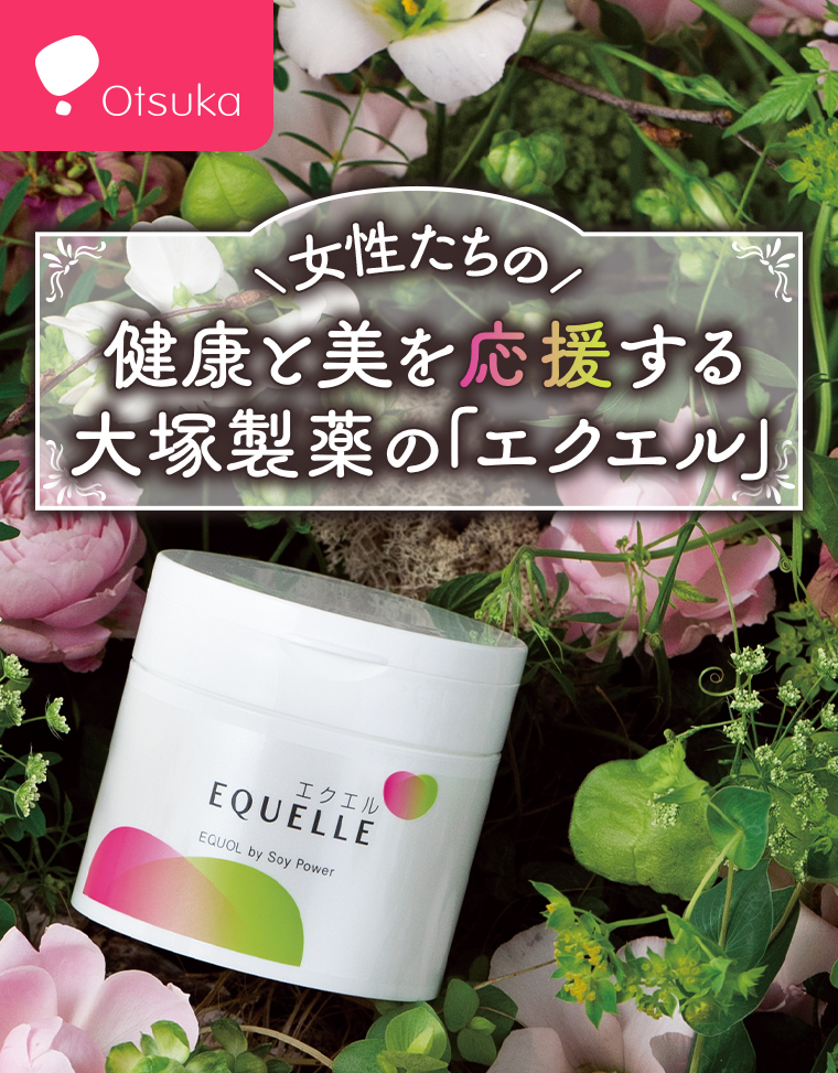 健康と美を応援する大塚製薬の「エクエル」
