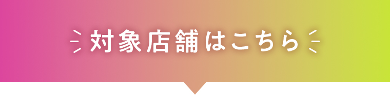 対象店舗はこちら