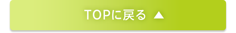 TOPに戻る
