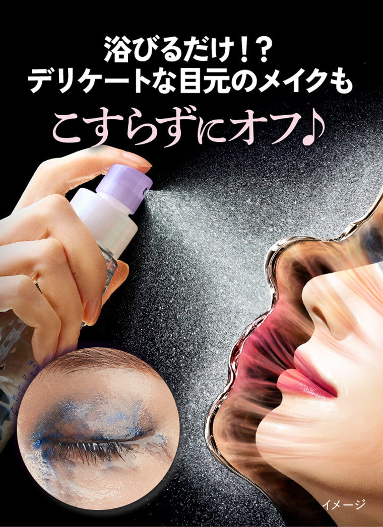 浴びるだけ！？デリケートな目元のメイクもこすらずにオフ♪