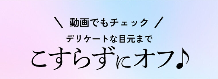 \動画でもチェック/デリケートな目元までこすらずにオフ♪ 毛穴やまつ毛の隙間まで入り込む微細なオイルミスト