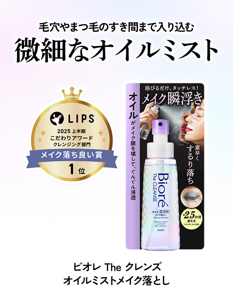 デリケートな目元までこすらずにオフ♪ 毛穴やまつ毛の隙間まで入り込む微細なオイルミスト
