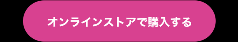 オンラインストアで購入する