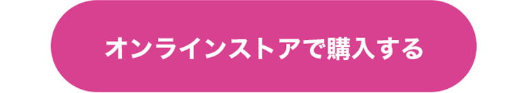オンラインストアで購入する