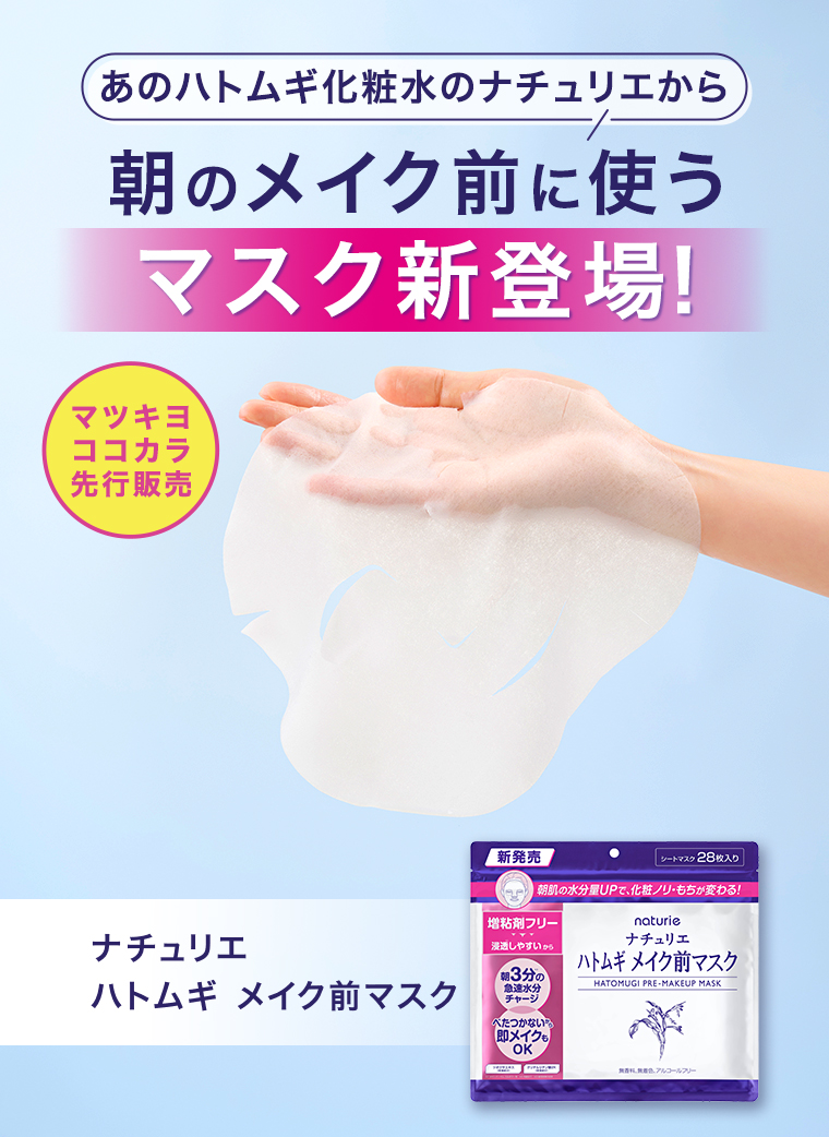 朝のメイク前に使うマスク新登場