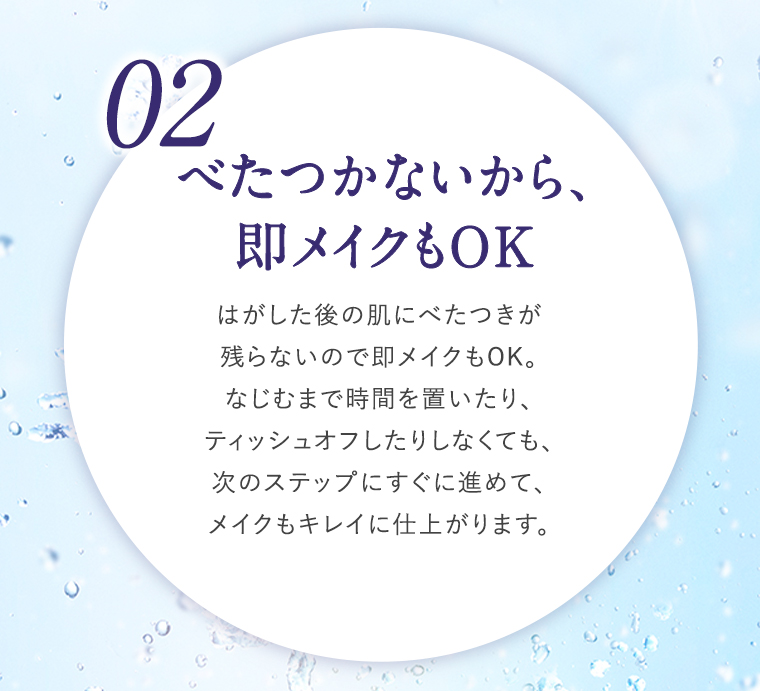 02 ベタつかないから即メイクもOK