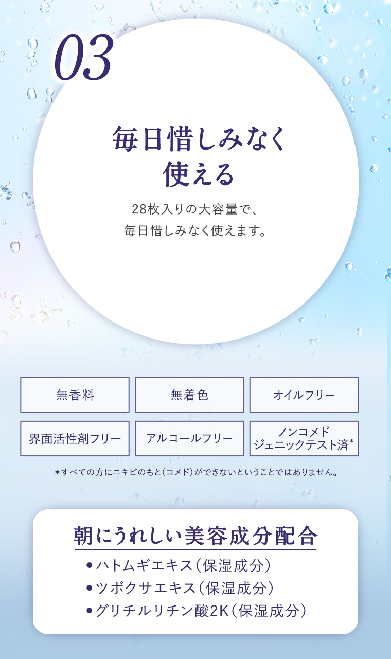 03 毎日惜しみなく使える