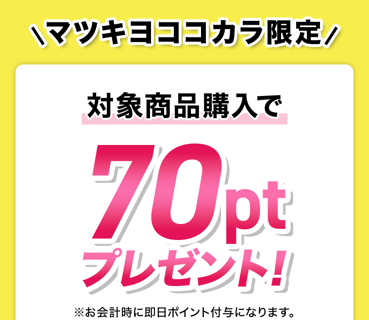 対象商品購入で70ptプレゼント！