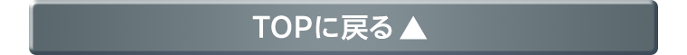 TOPに戻る