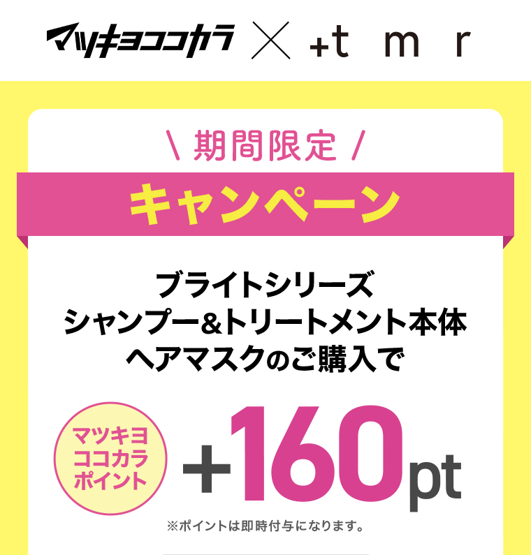 マツキヨココカラ x +tmr