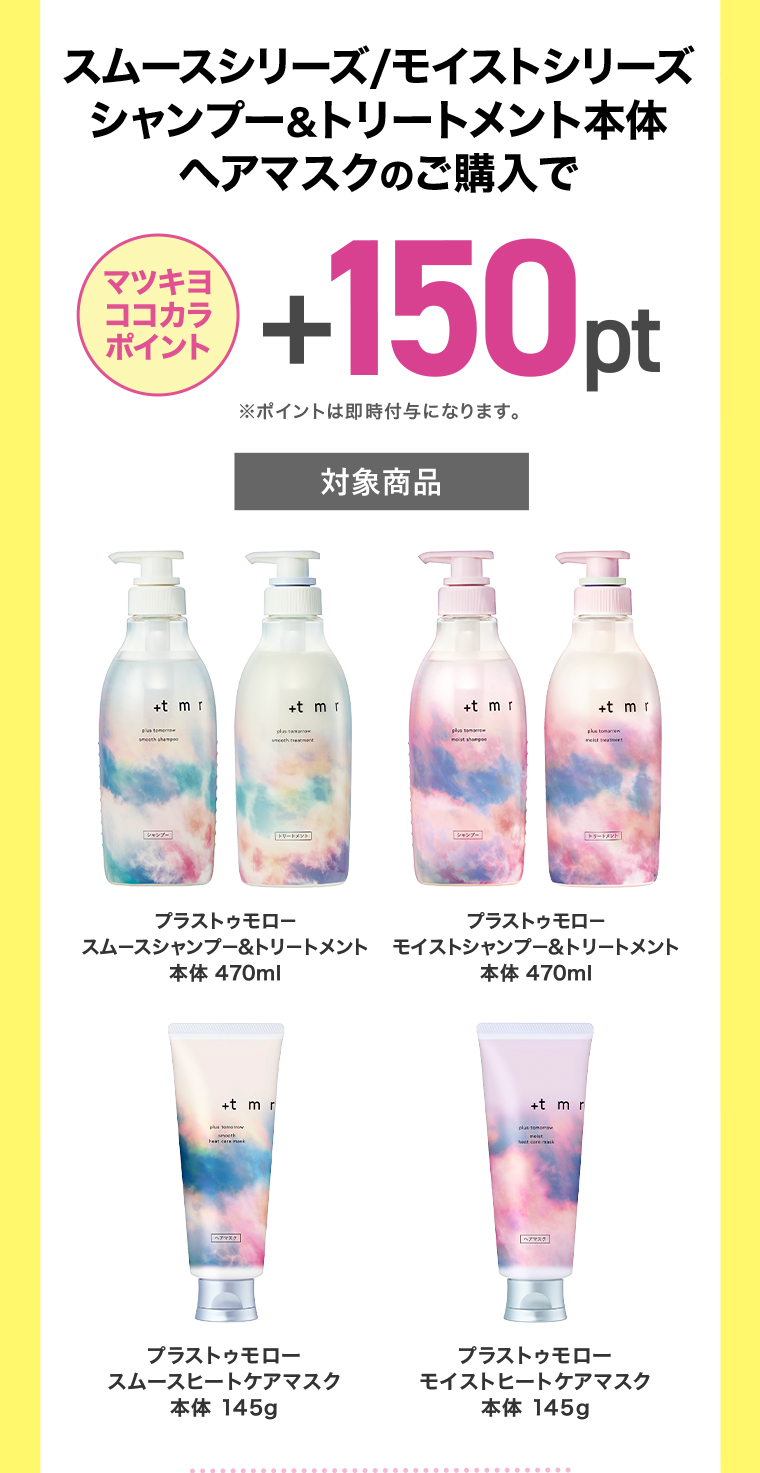 マツキヨココカラポイント+150pt