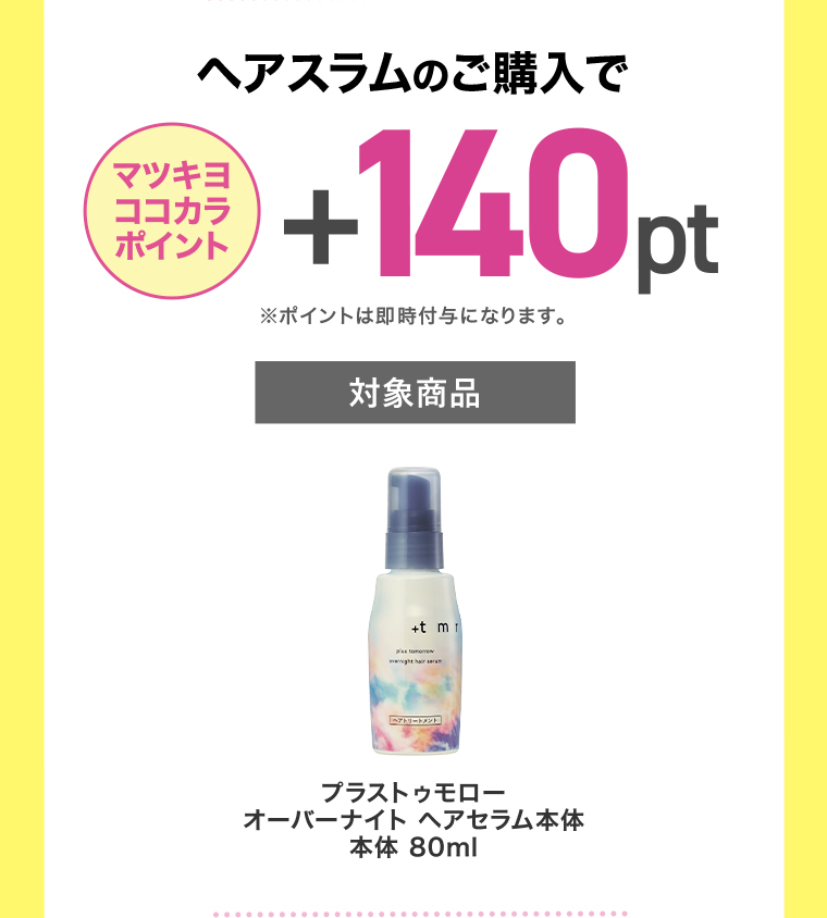 マツキヨココカラポイント+140pt