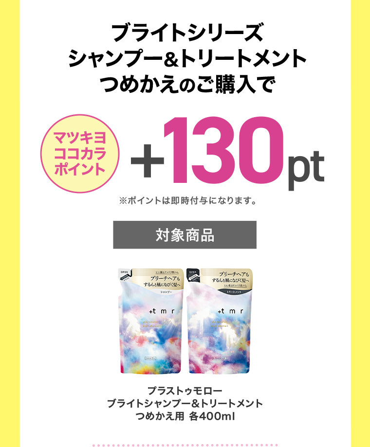 マツキヨココカラポイント+130pt