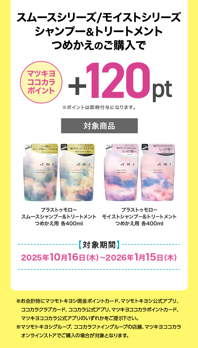 マツキヨココカラポイント+120pt