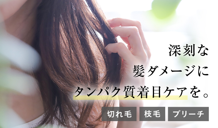 深刻な髪ダメージにタンパク質ケアを。