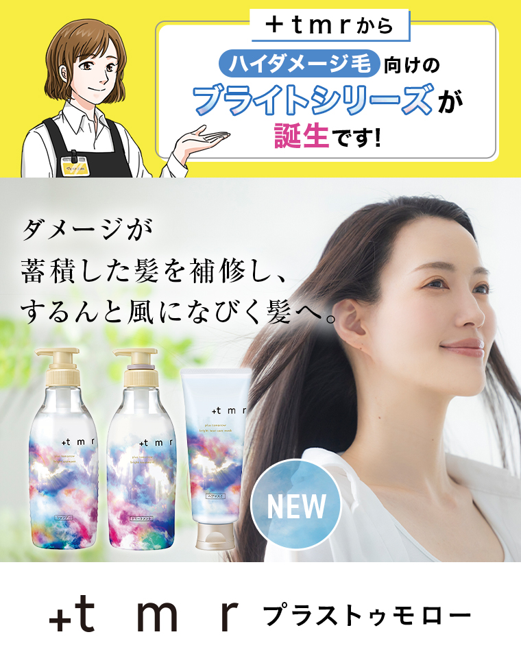 ハイダメージ毛向けのブライトシリーズが誕生です！