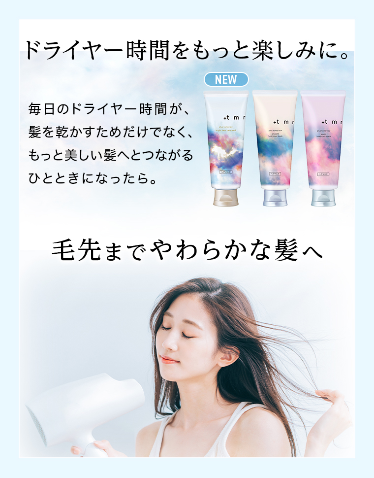 毛先までやわらかな髪へ