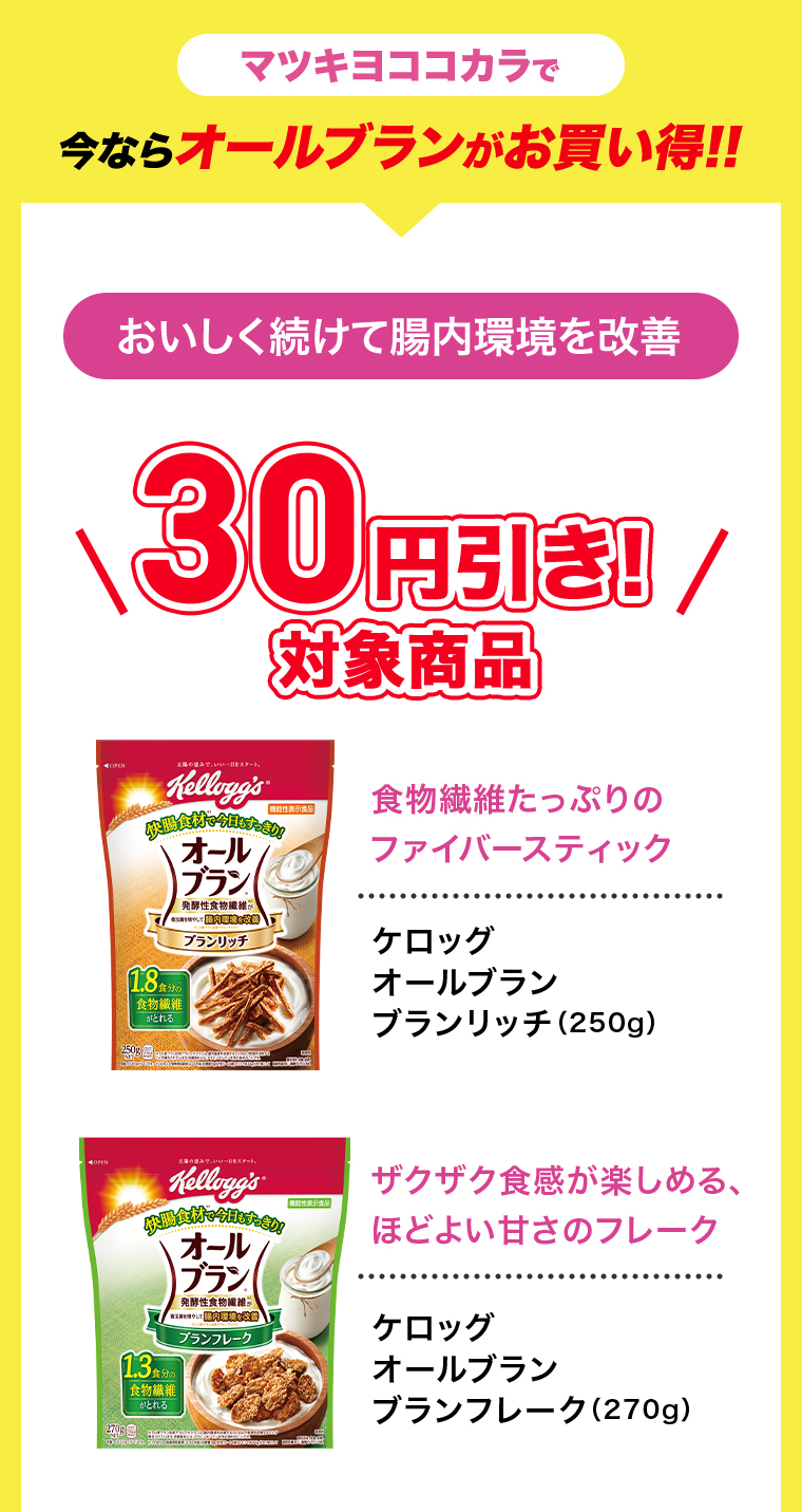 今ならオールブランがお買い得！