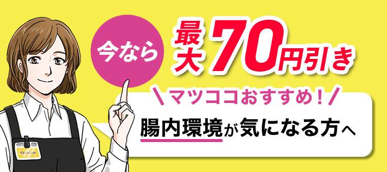 今なら最大70円引き