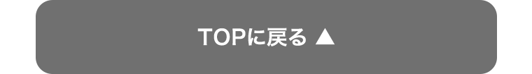 TOPに戻る