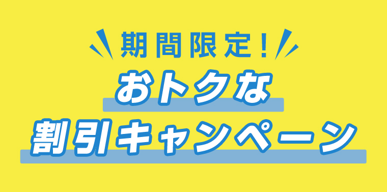 おトクな割引キャンペーン