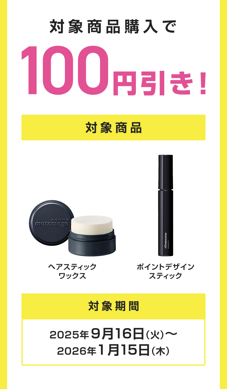 対象商品購入で100円引き！