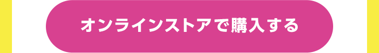 オンラインストアで購入する