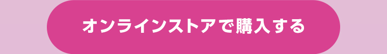 オンラインストアで購入する