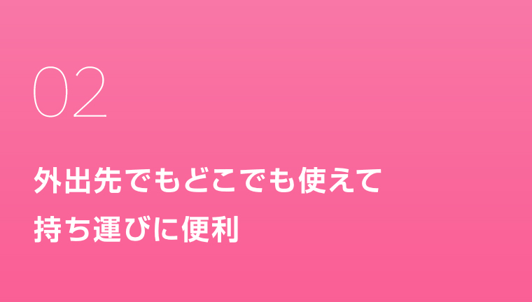 02 持ち運びに便利