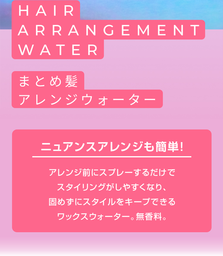 まとめ髪アレンジウォーター