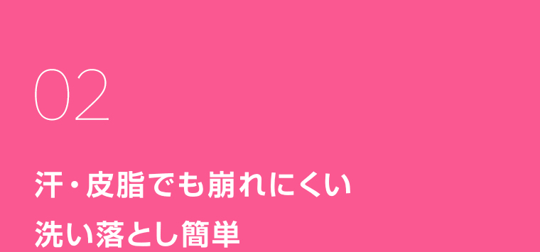 02崩れにくい 洗い落とし簡単