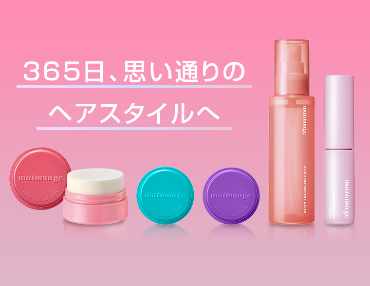 新マトメージュ、誕生