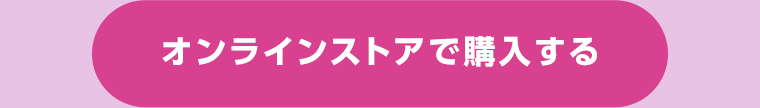 オンラインストアで購入する