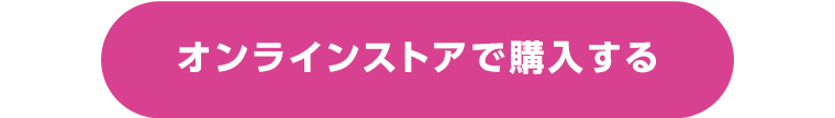 オンラインストアで購入する