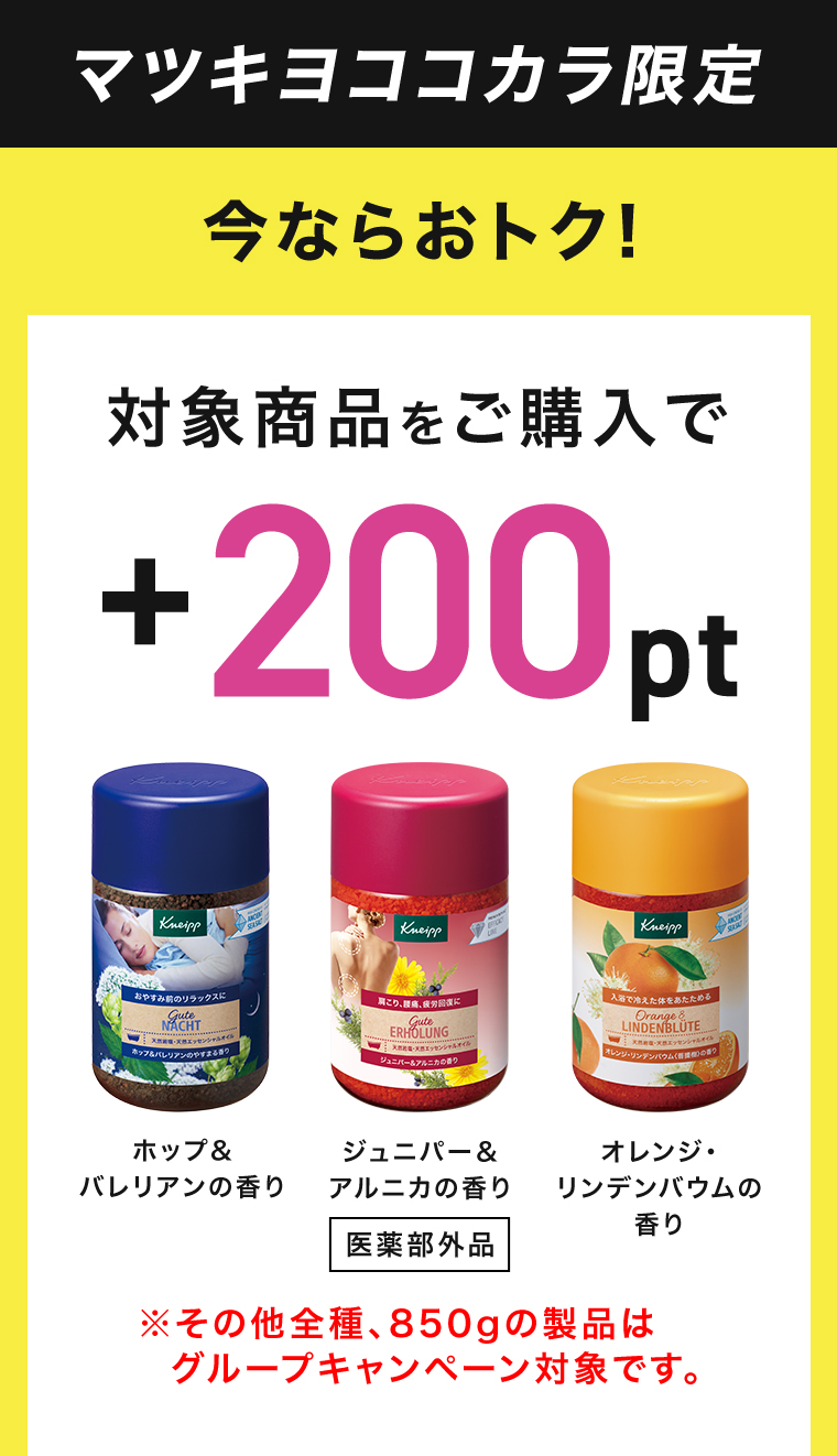 対象商品をご購入でマツキヨココカラポイント+200pt
