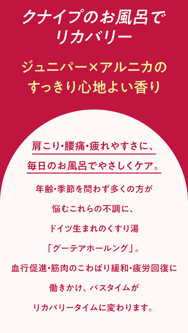 クナイプのお風呂でリカバリー