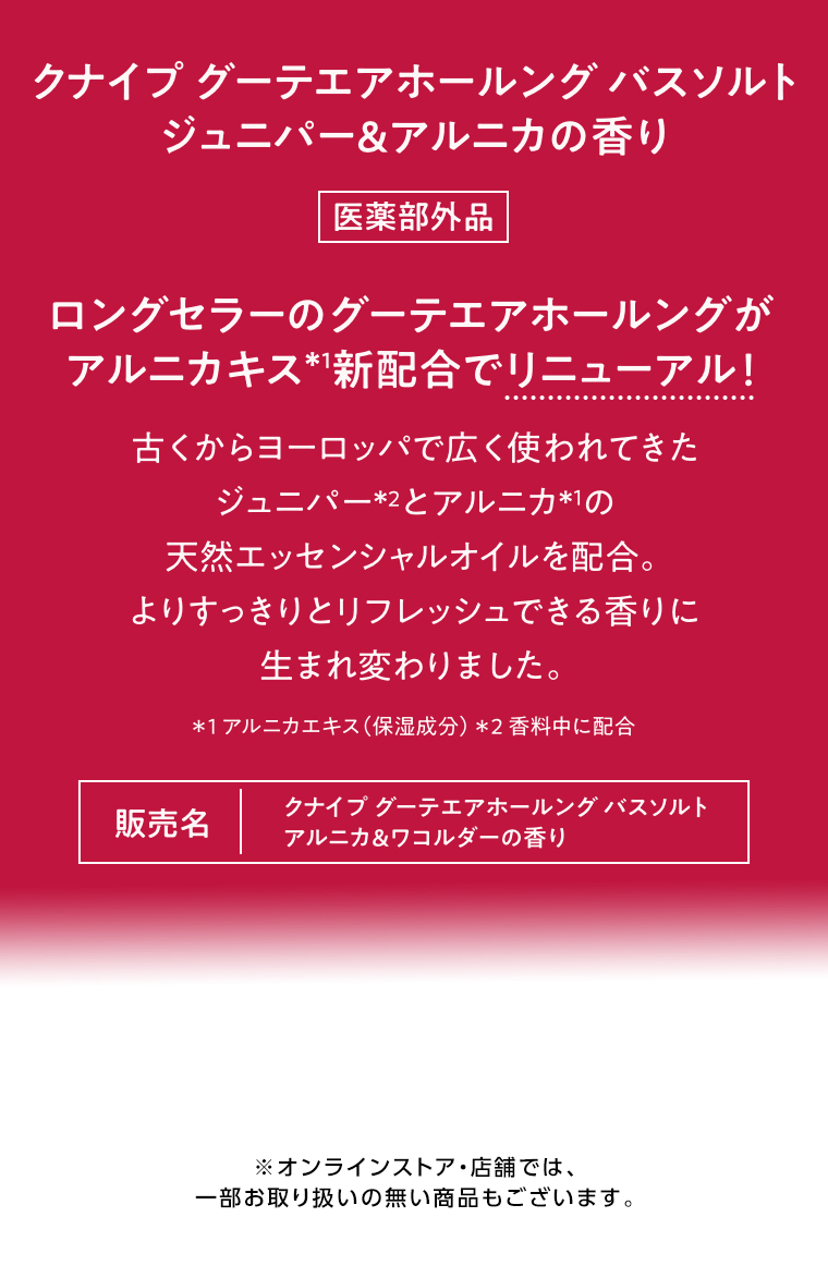 ジュニパー＆アルニカの香り