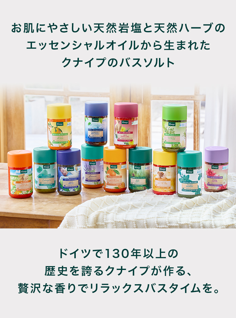 クナイプのバスソルト