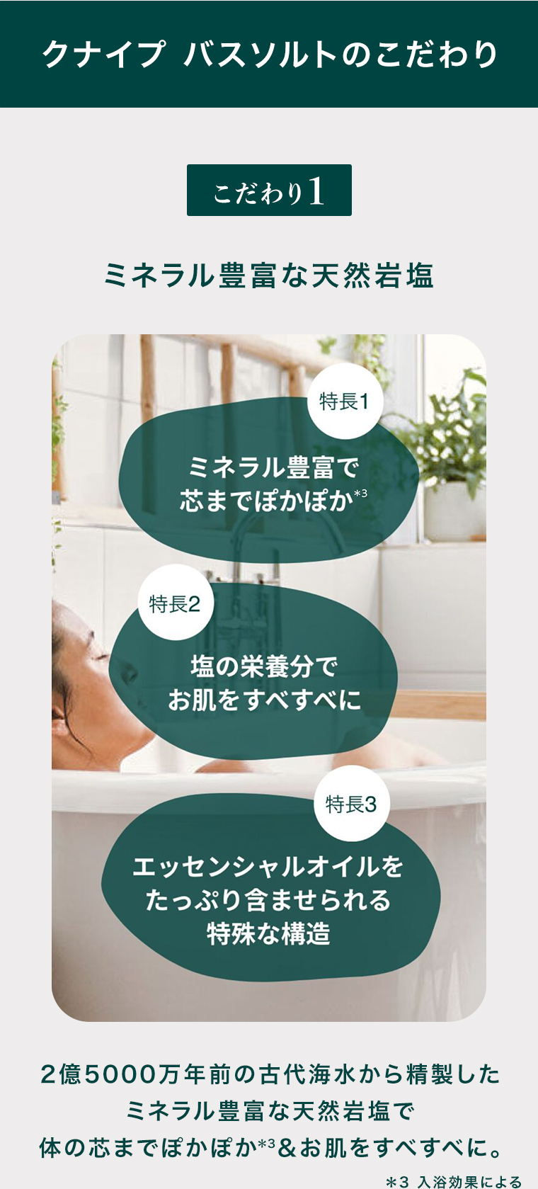 クナイプバスソルトのこだわり ミネラル豊富な天然岩塩