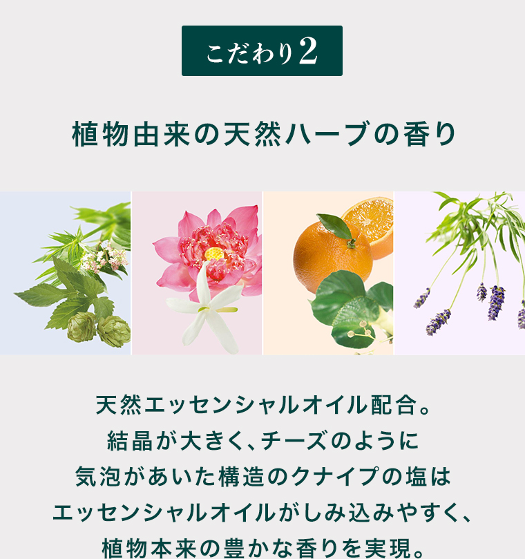 こだわり２天然ハーブの香り