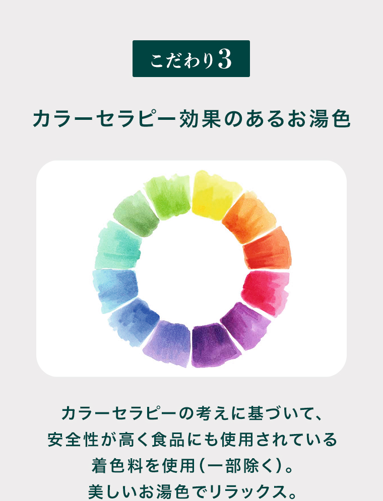 こだわり３カラーセラピー効果のあるお湯色