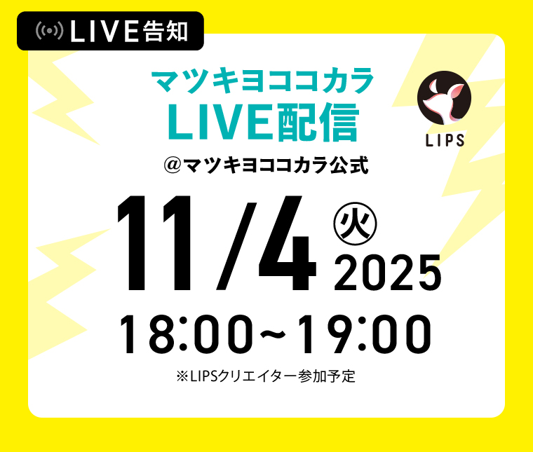 マツキヨココカラLIVE配信