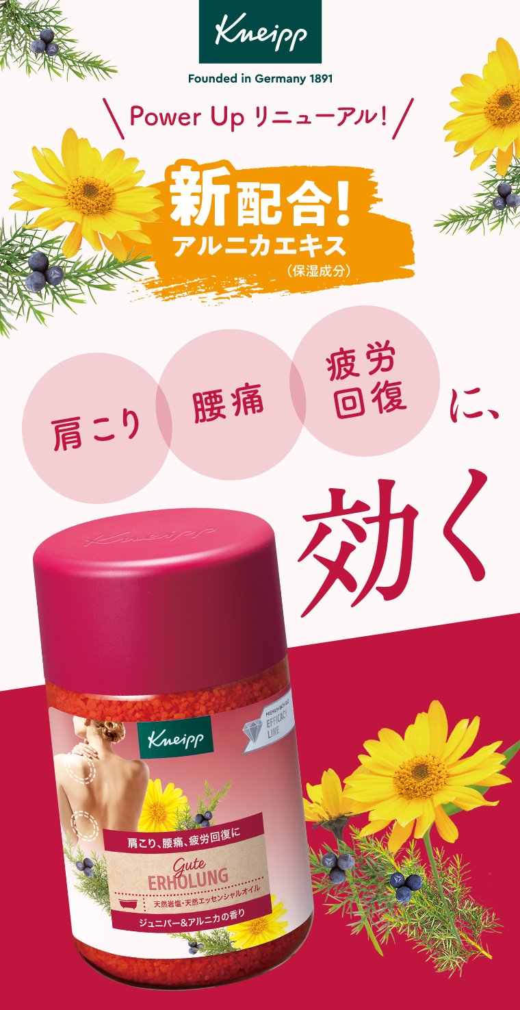 クナイプ パワーアップリニューアル
