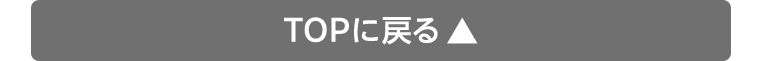 TOPに戻る